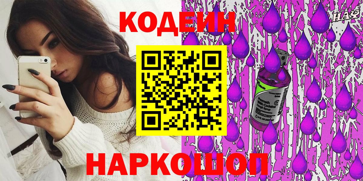 Codein напиток Lean (лин) Елец