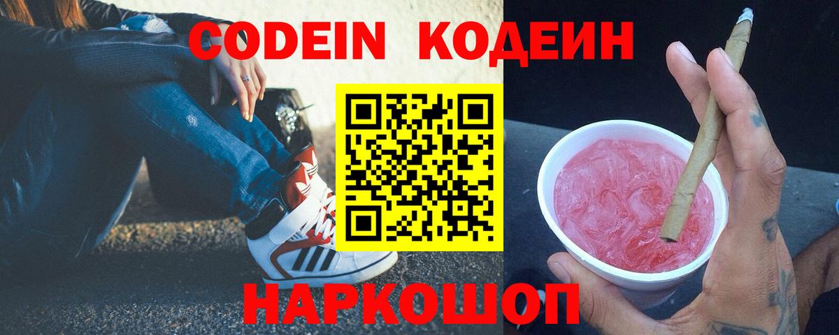 Кодеин Purple Drank  Кодеин напиток Lean (лин)  Вход с VPN  Елец 